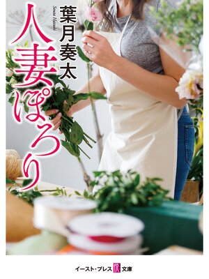 cover image of 人妻ぽろり